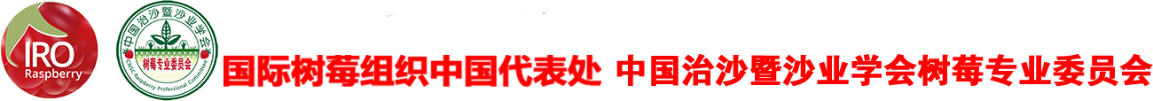 国际树莓组织中国代表处-zgsm001@163.com