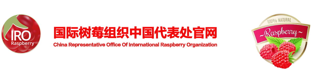 国际树莓组织中国代表处-zgsm001@163.com
