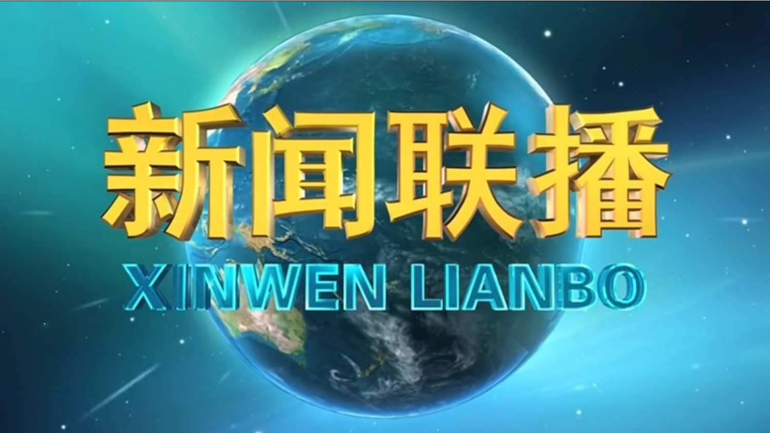 新闻联播